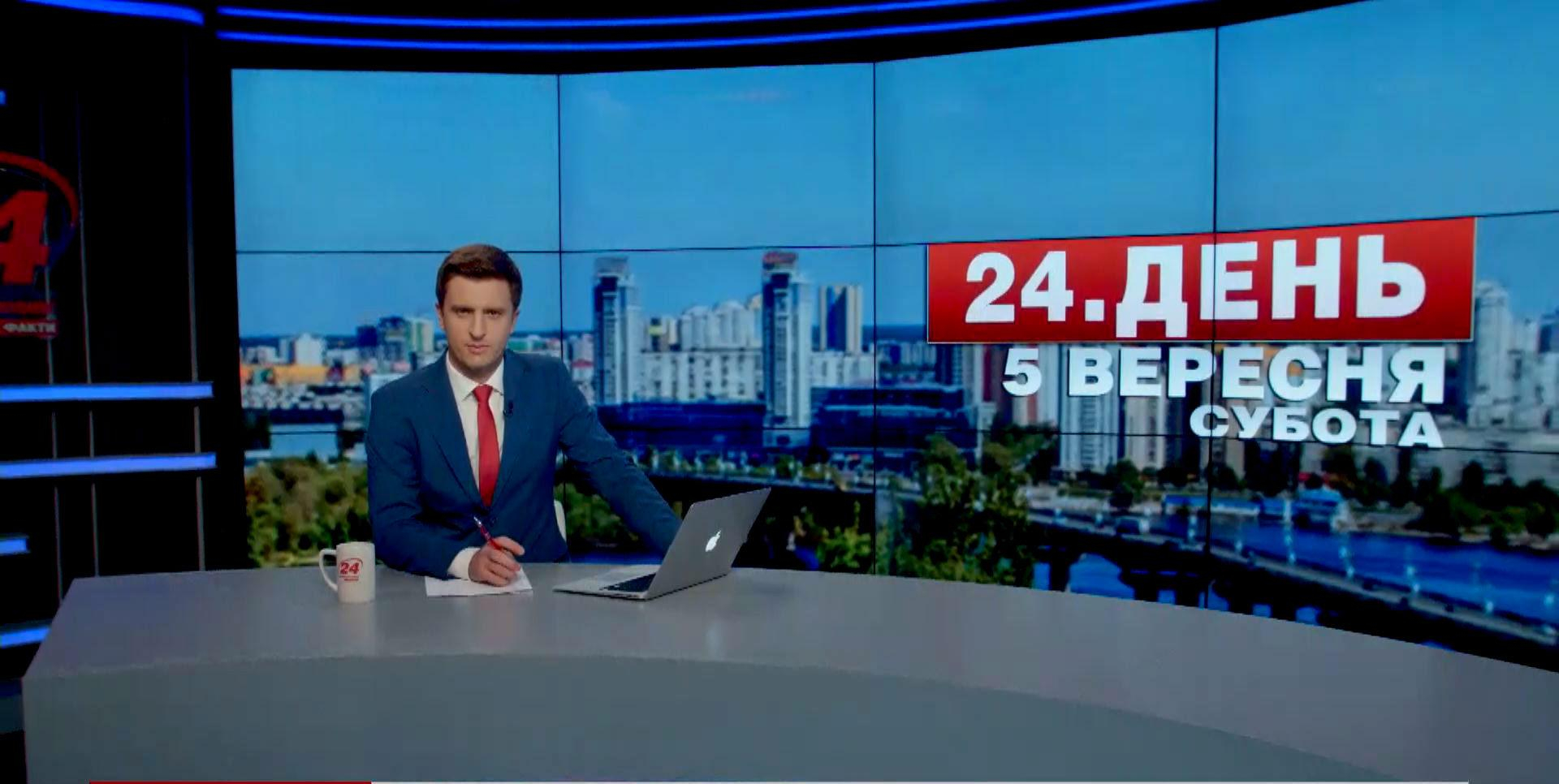 Выпуск новостей 5 сентября по состоянию на 16:00 - 5 сентября 2015 - Телеканал новин 24