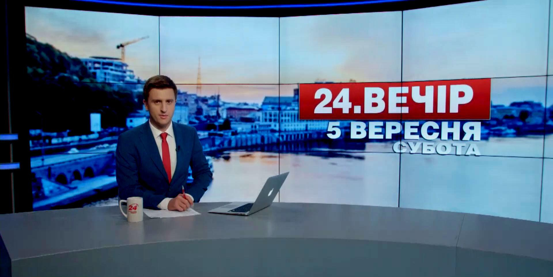 Выпуск новостей 5 сентября по состоянию на 19:00 - 5 сентября 2015 - Телеканал новин 24