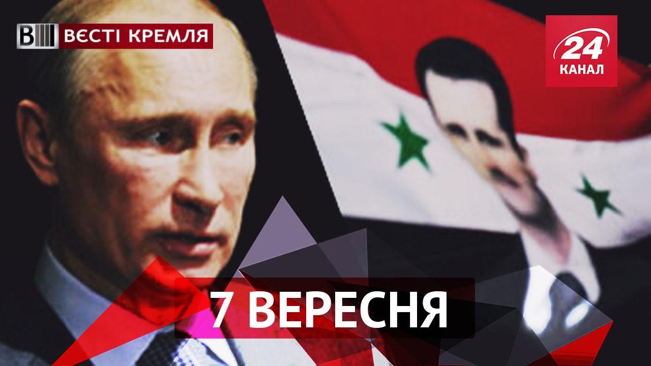 Вєсті Кремля. Для чого Путіну вв'язуватиcя у авантюру із Сирією?