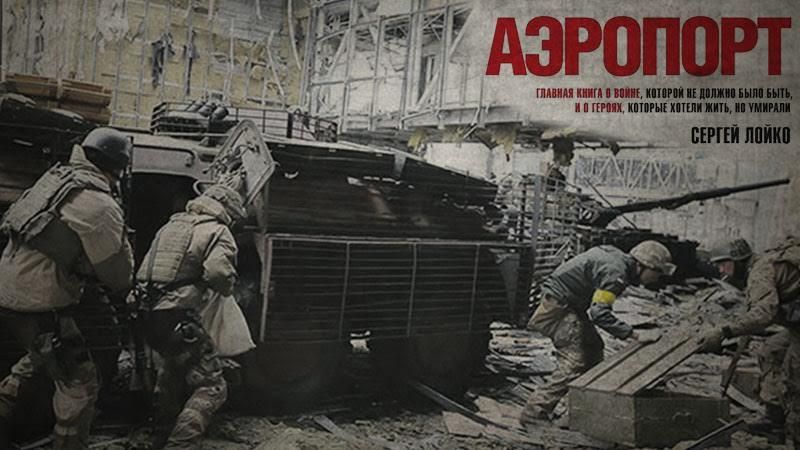 Е...ная война!!! Ненавижу!!! Ненавижу, б...дь, ненавижу!!!, — отрывок из "Аэропорт" Лойко Е...ная война!!! Ненавижу!!! Ненавижу, б...дь, ненавижу!!!, — отрывок из "Аэропорт" Лойко