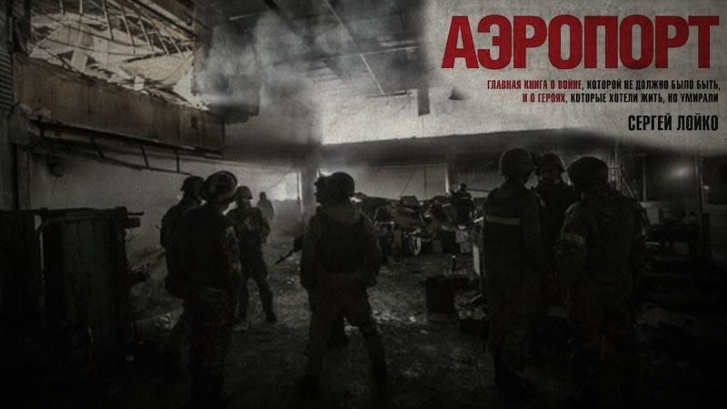 А навіщо йому тоді Донбас? — уривок з книги "Аеропорт" Лойка А навіщо йому тоді Донбас? — уривок з книги "Аеропорт" Лойка