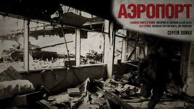 Солдати теж хотіли жити. І помирали, — уривок з "Аеропорт" Лойка Солдати теж хотіли жити. І помирали, — уривок з "Аеропорт" Лойка