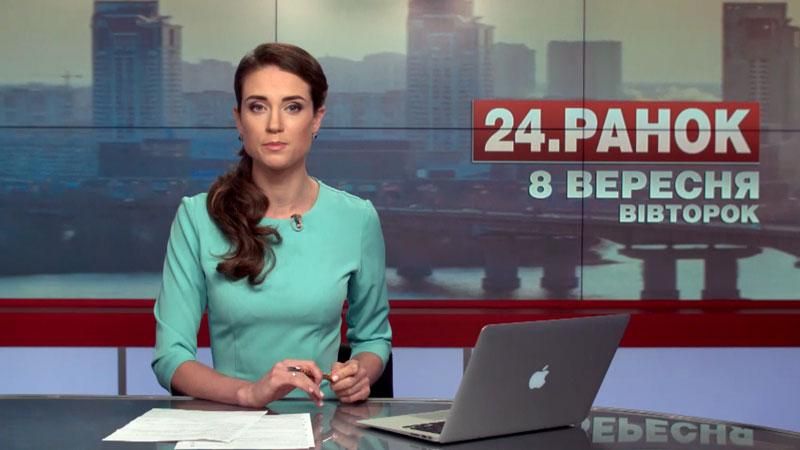 Випуск новин 8 вересня станом на 11:00
