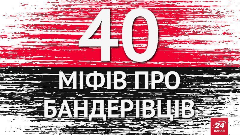 40 міфів про бандерівців, які змусять посміятися 40 міфів про бандерівців, які змусять посміятися