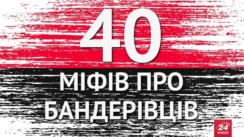 40 міфів про бандерівців, які змусять посміятися