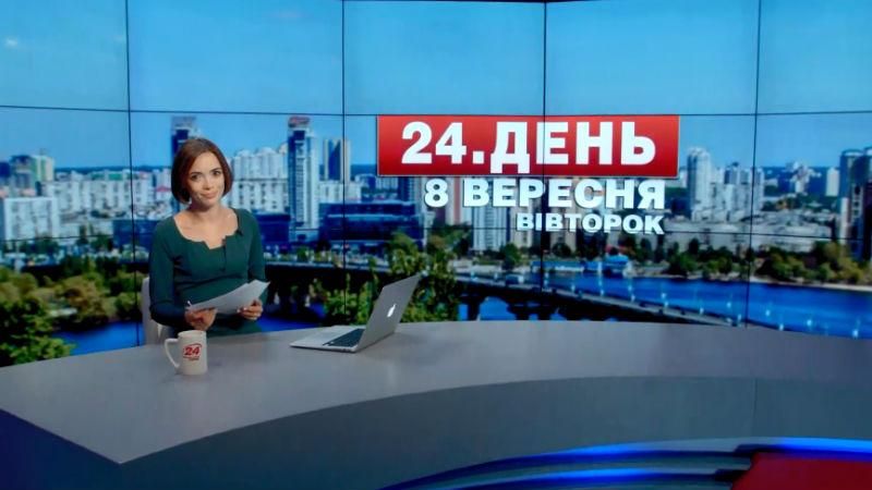 Выпуск новостей 8 сентября по состоянию на 17:00 - 8 сентября 2015 - Телеканал новин 24