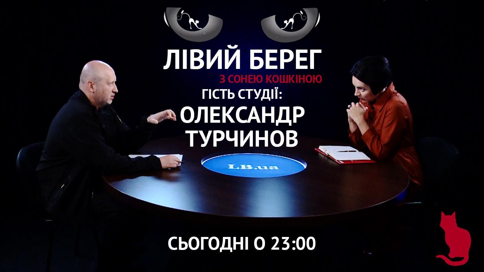 Смотрите "Левый Берег" с Соней Кошкиной. В гостях — Александр Турчинов Смотрите "Левый Берег" с Соней Кошкиной. В гостях — Александр Турчинов