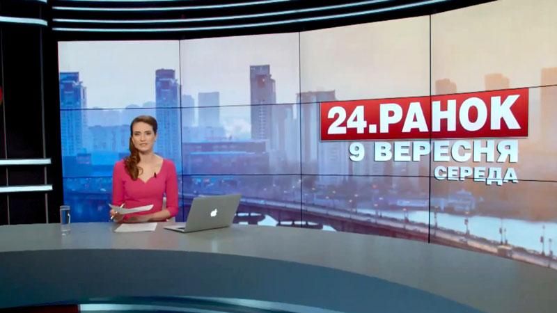 Выпуск новостей 9 сентября по состоянию на 11:00
