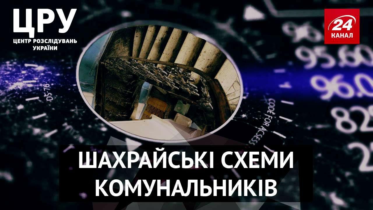 ЦРУ. Агенти викрили шахрайські схеми комунальних компаній-привидів