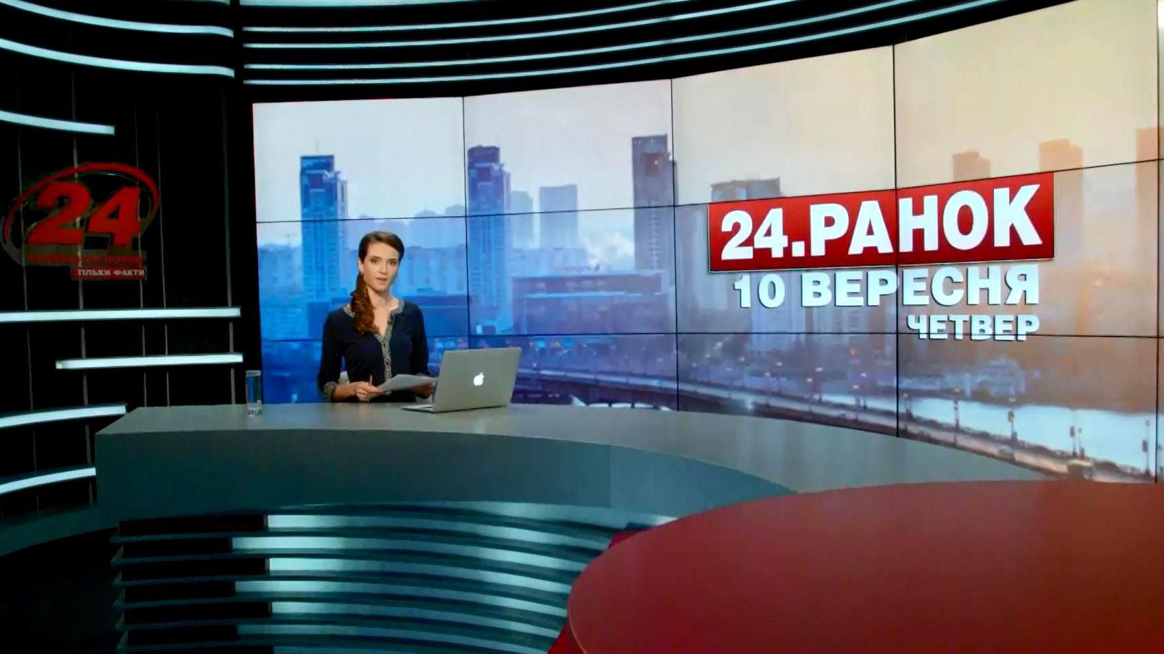 Випуск новин 10 вересня станом на 11:00