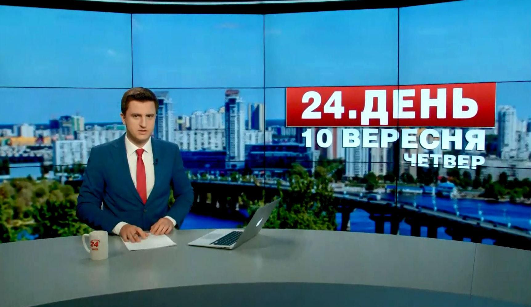 Випуск новин 10 вересня станом на 12:00
