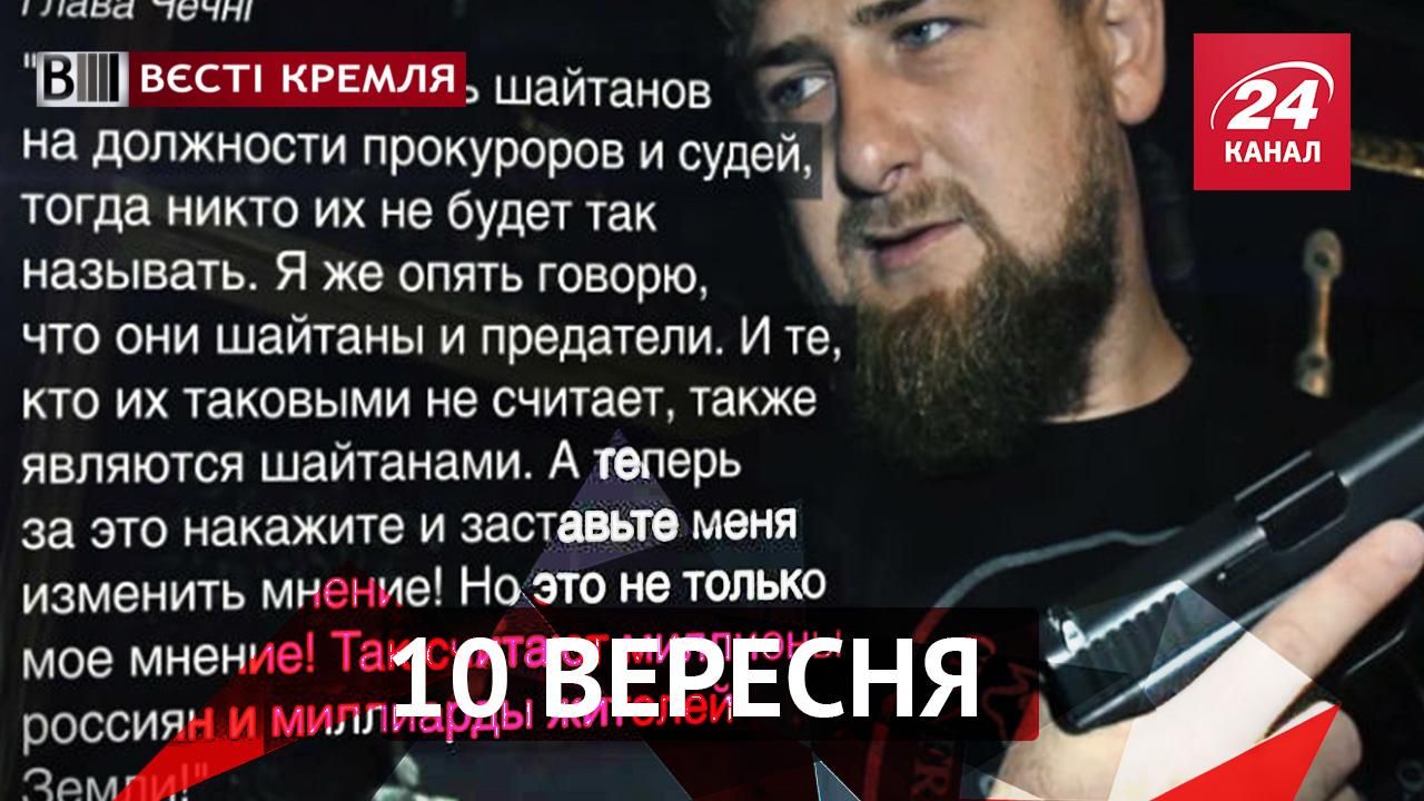 Вєсті Кремля. Як Кадиров з Росією посварився, у Москві затримали Бога Кузю