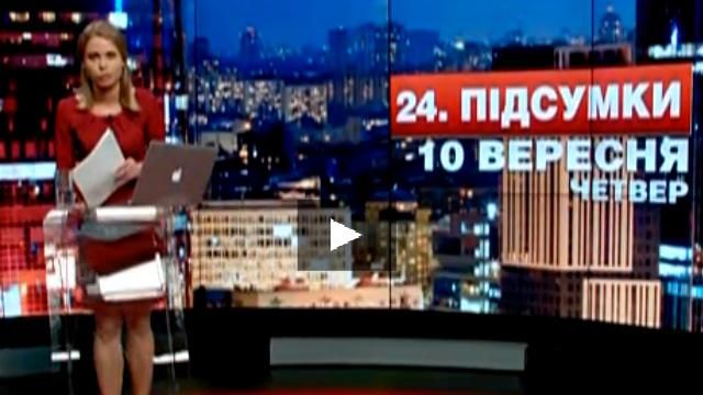 Підсумковий випуск новин 10 вересня станом на 20:30