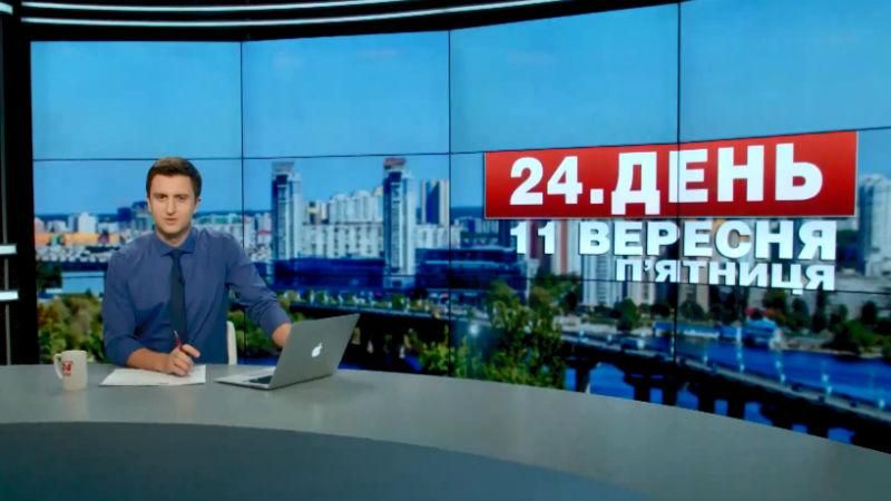 Выпуск новостей 11 сентября по состоянию на 14:00