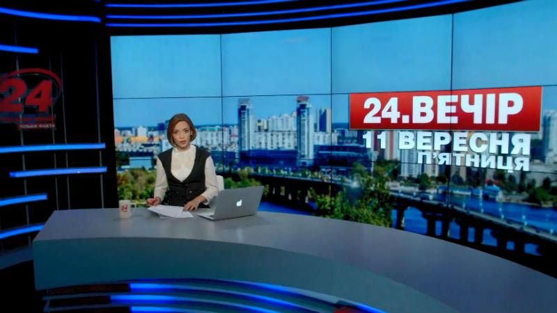 Выпуск новостей 11 сентября по состоянию на 18:00