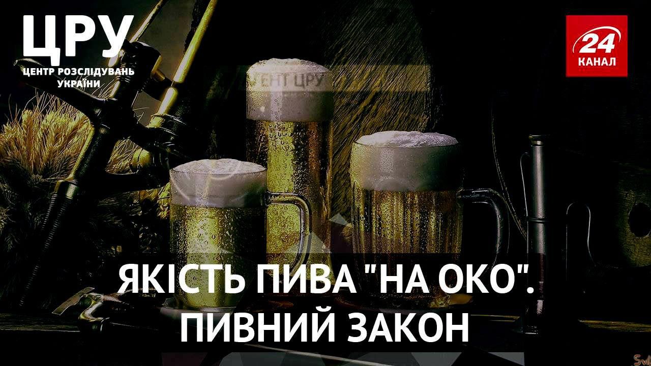 ЦРУ. Агенти з'ясували всі подробиці про якість пива в Україні та новий "пивний" закон