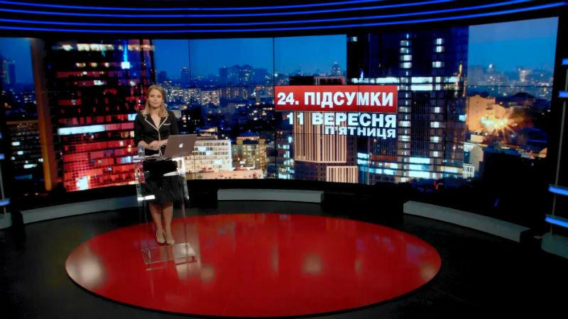 Итоговый выпуск новостей 11 сентября по состоянию на 20:30