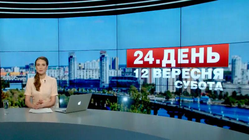 Выпуск новостей 12 сентября по состоянию на 14:00 - 12 сентября 2015 - Телеканал новин 24