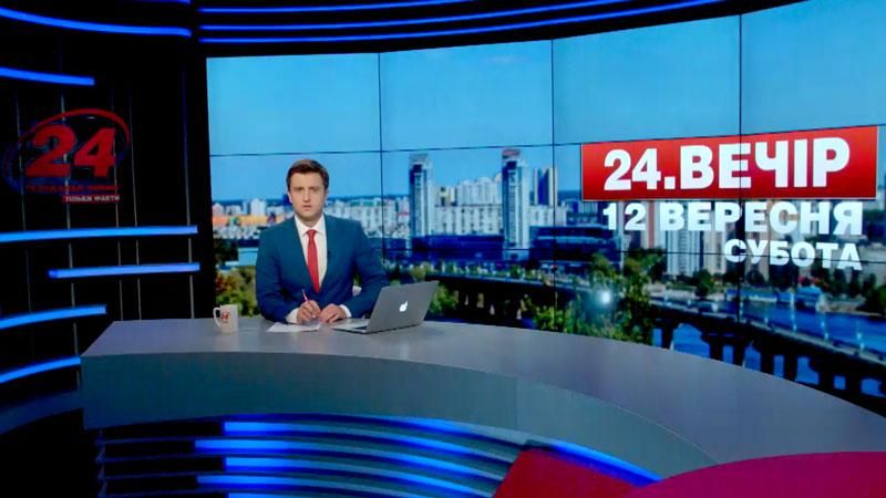 Випуск новин 12 вересня станом на 18:00