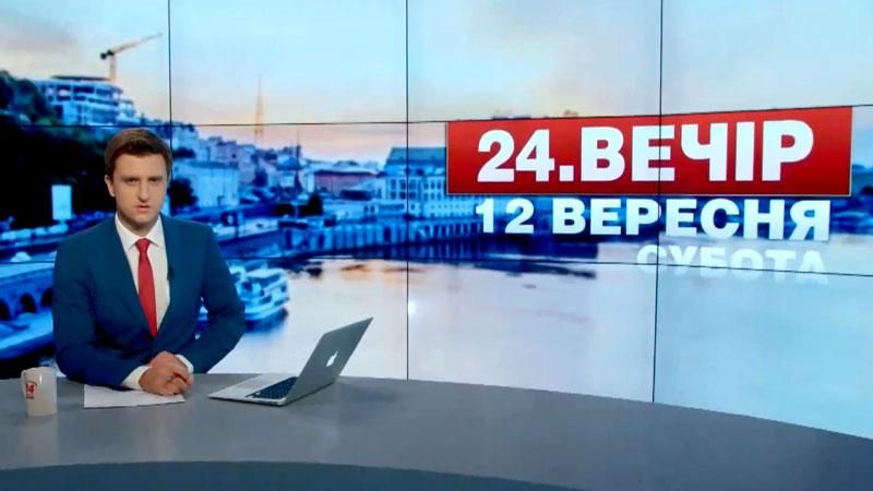 Випуск новин 12 вересня станом на 19:00 - 12 вересня 2015 - Телеканал новин 24