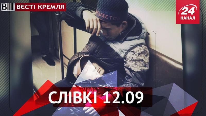 Вєсті Кремля. "Слівкі" — найцікавіше за тиждень - 12 вересня 2015 - Телеканал новин 24 Вєсті Кремля. "Слівкі" — найцікавіше за тиждень - 12 вересня 2015 - Телеканал новин 24