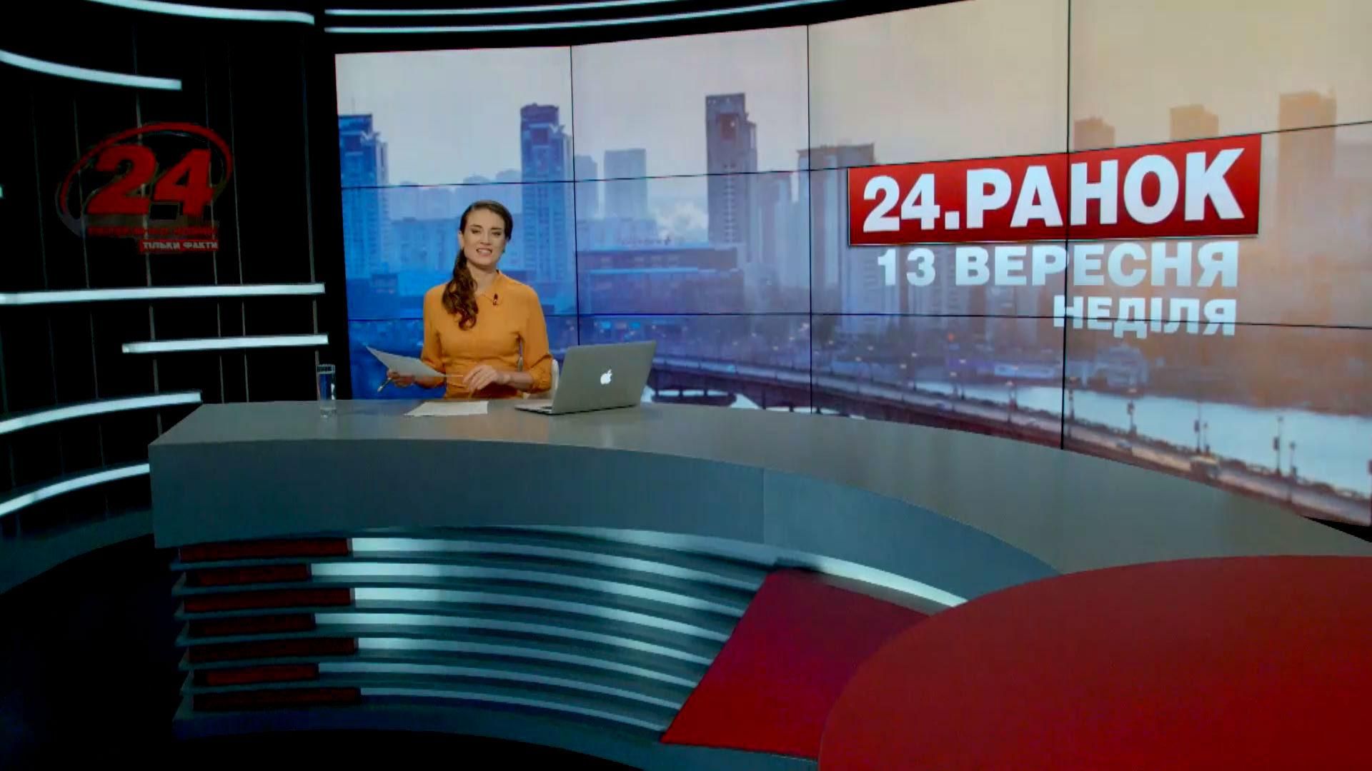 Випуск новин 13 вересня станом на 10:00