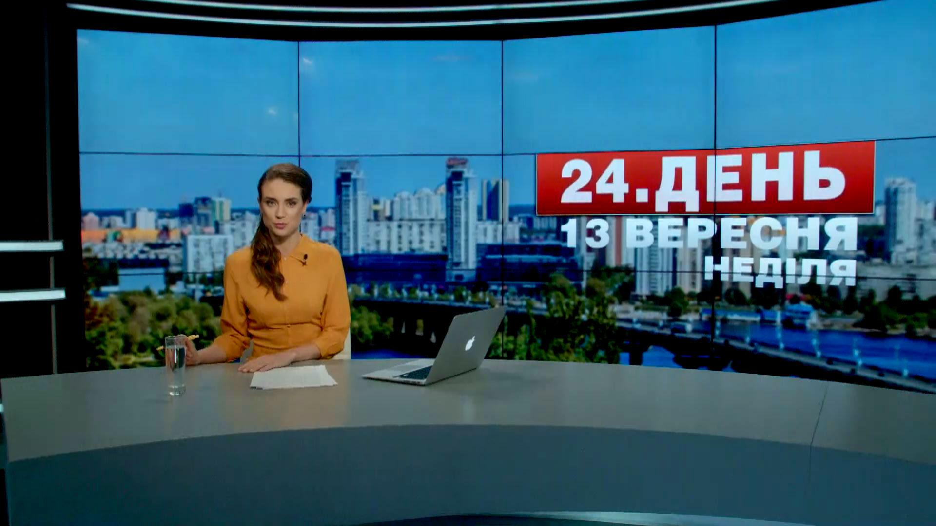 Выпуск новостей 13 сентября по состоянию на 12:00 - 13 сентября 2015 - Телеканал новин 24