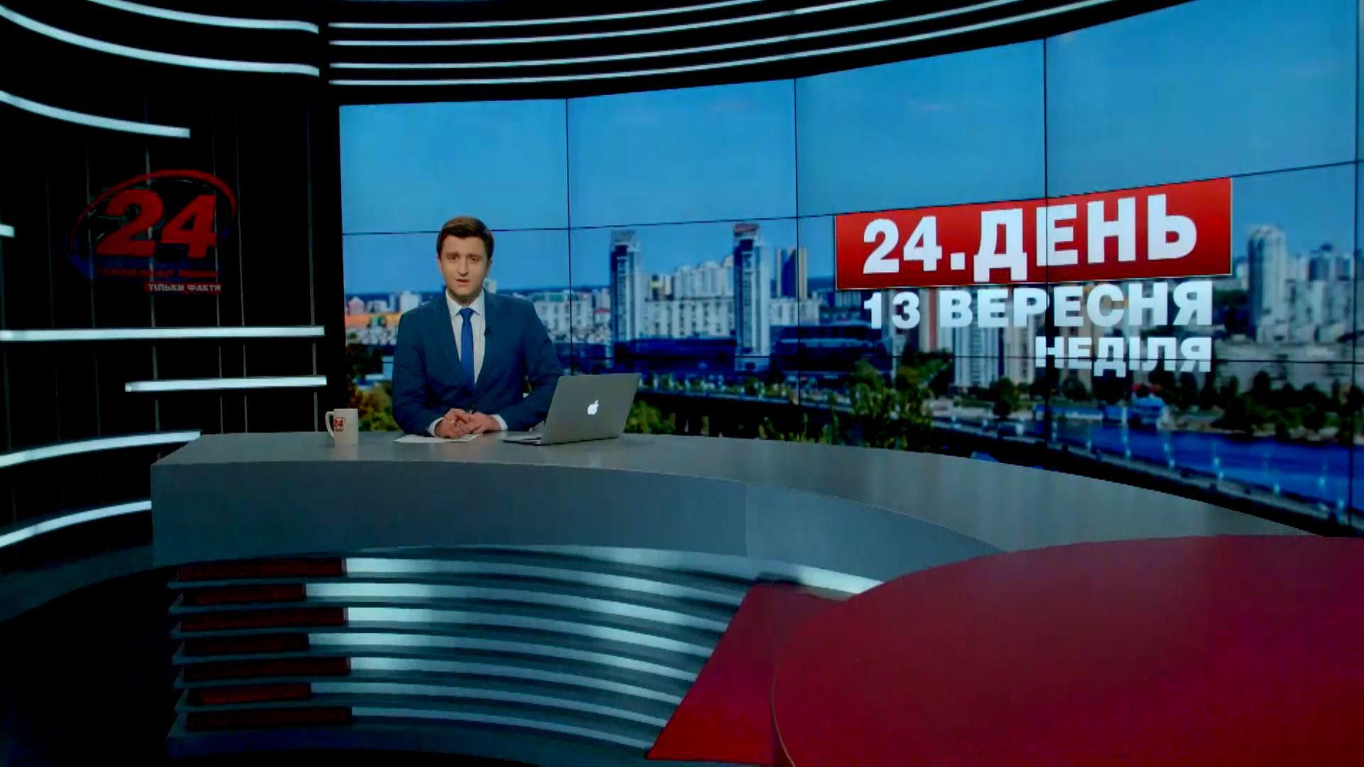 Випуск новин 13 вересня станом на 16:00