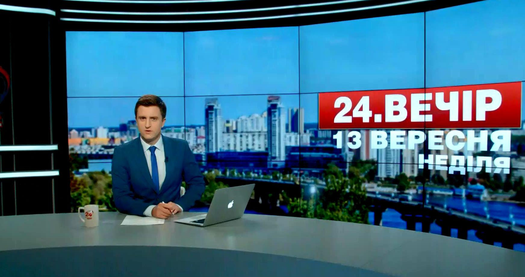 Выпуск новостей 13 сентября по состоянию на 18:00 - 13 сентября 2015 - Телеканал новин 24