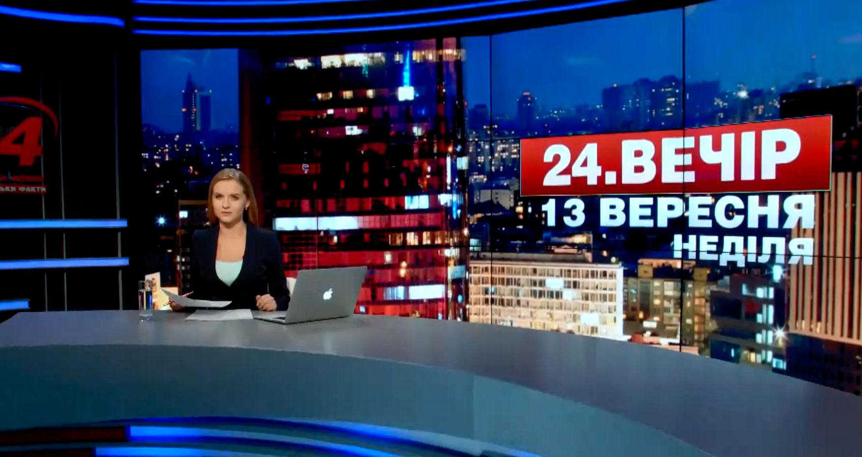 Выпуск новостей 13 сентября по состоянию на 23:00