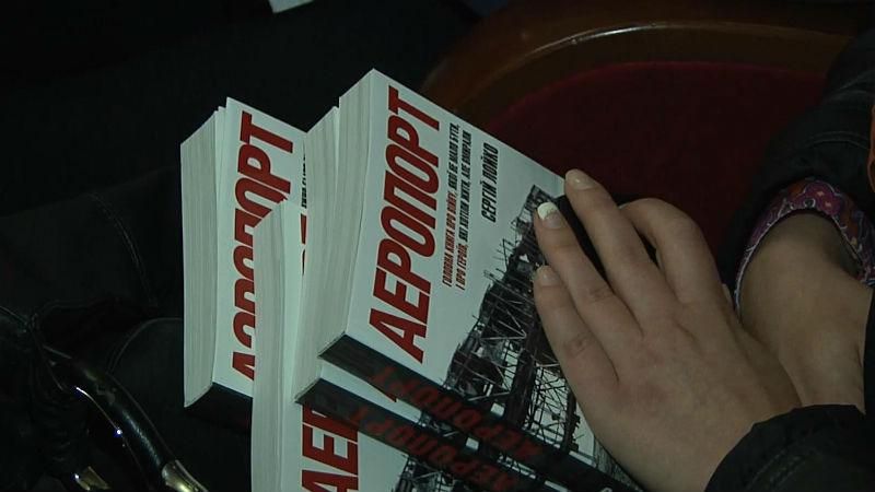 Сергей Лойко презентовал книгу "Аэропорт" в Тернополе