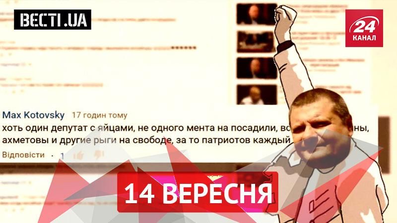 Вести.UA. Радикальная партия Ляшко распускает руки на женщин, новые инициативы Корбана Вести.UA. Радикальная партия Ляшко распускает руки на женщин, новые инициативы Корбана