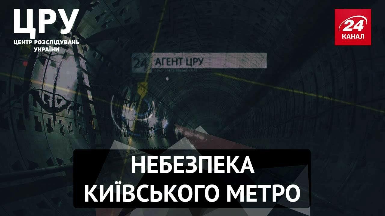 ЦРУ. Агенти дізналися всю правду про небезпеку київської підземки
