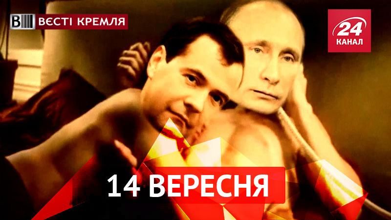 Вєсті Кремля. Ексклюзивне привітання для Медведєва, дощ з цегли на вулицях Москви