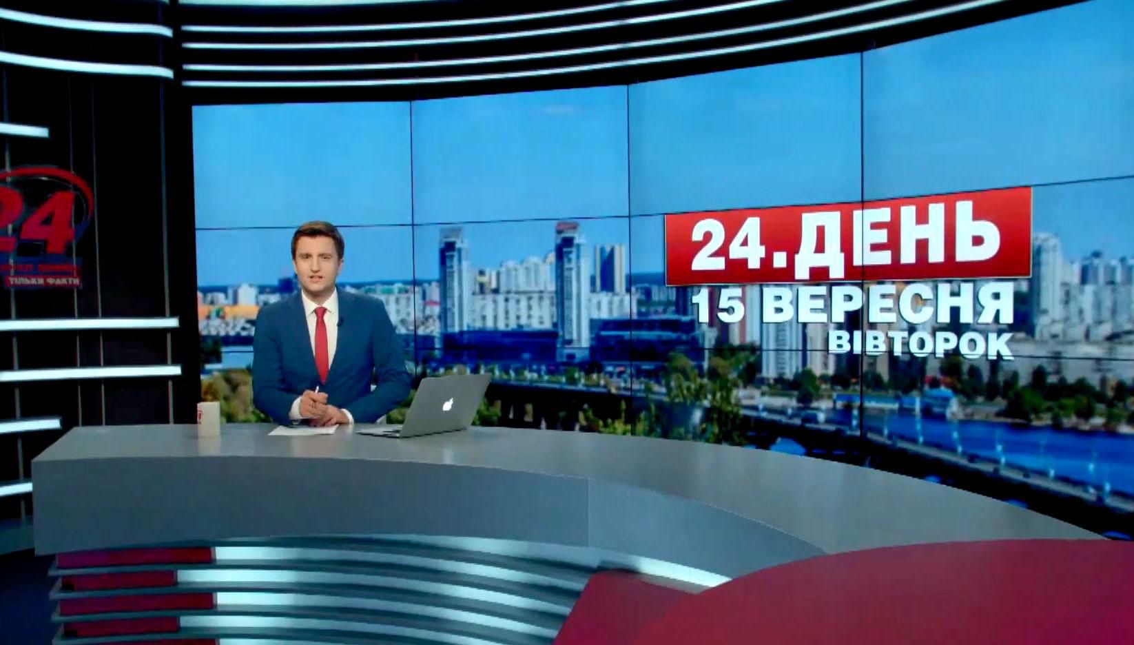 Выпуск новостей 15 сентября по состоянию на 12:00