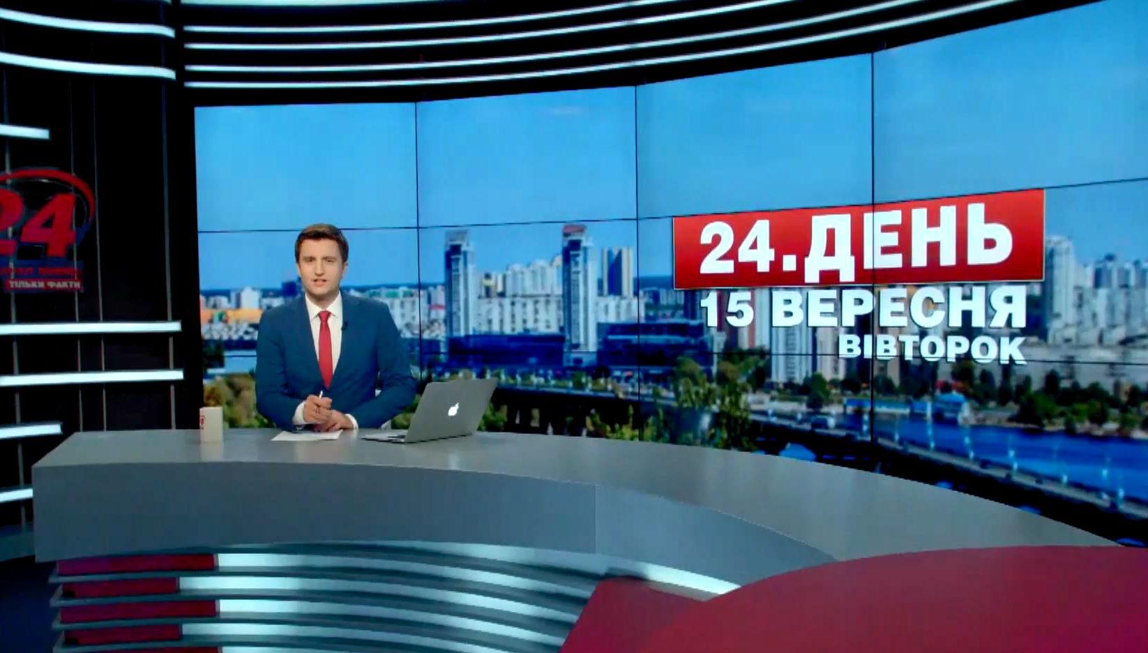 Выпуск новостей 15 сентября по состоянию на 12:00 - 15 сентября 2015 - Телеканал новин 24