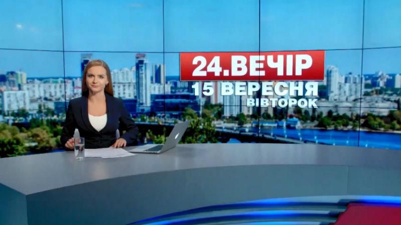 Выпуск новостей 15 сентября по состоянию на 18:00 - 15 сентября 2015 - Телеканал новин 24