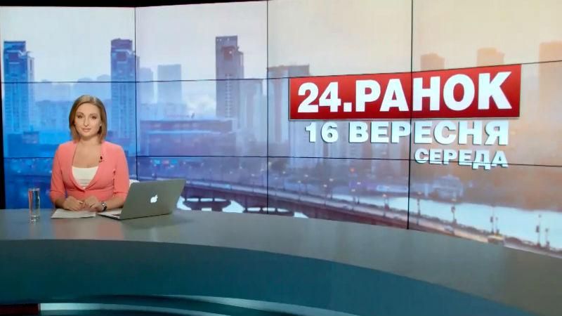 Выпуск новостей 16 сентября по состоянию на 10:00