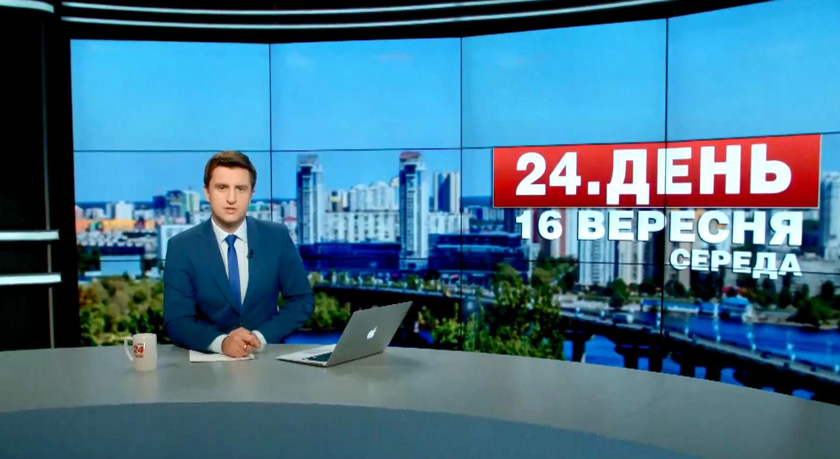 Випуск новин 16 вересня станом на 12:00 - 16 вересня 2015 - Телеканал новин 24