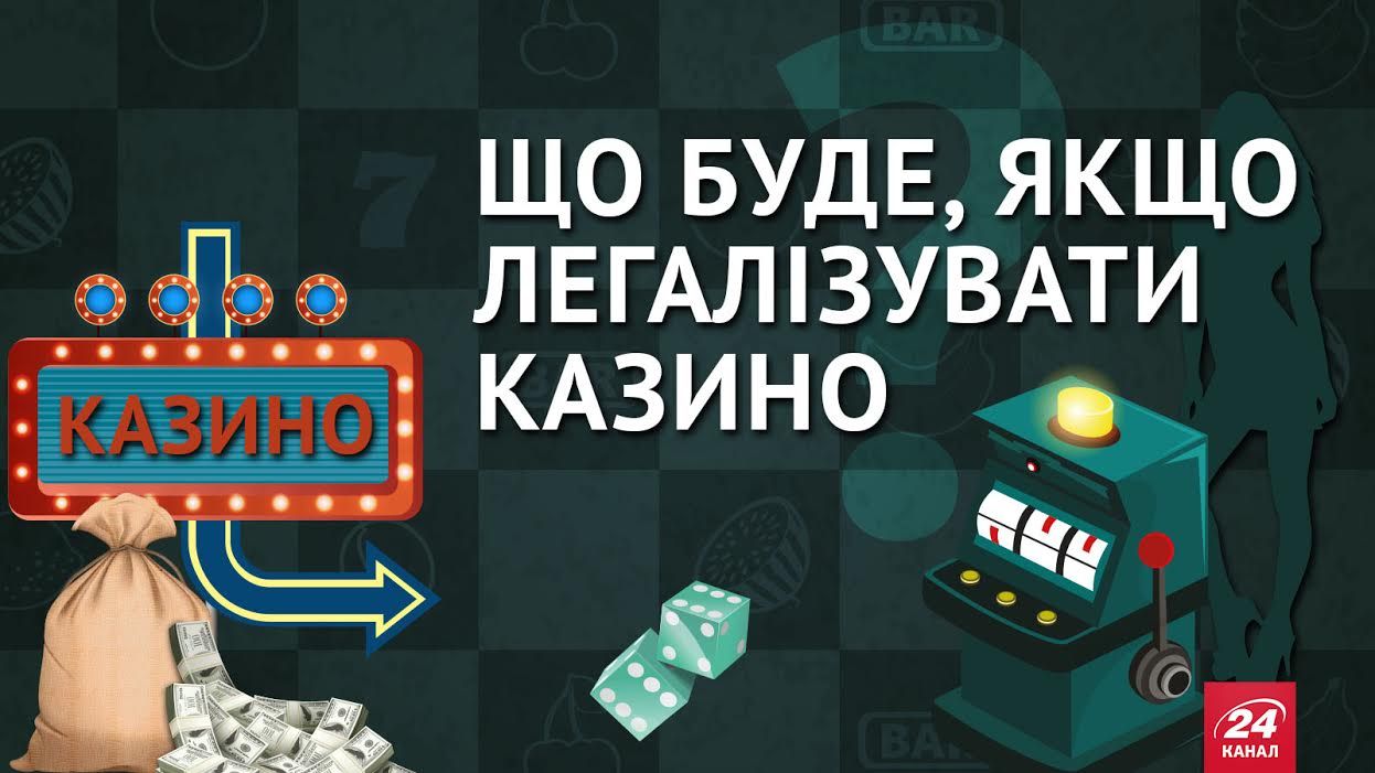 Що буде, якщо казино стане легальне? Що буде, якщо казино стане легальне?