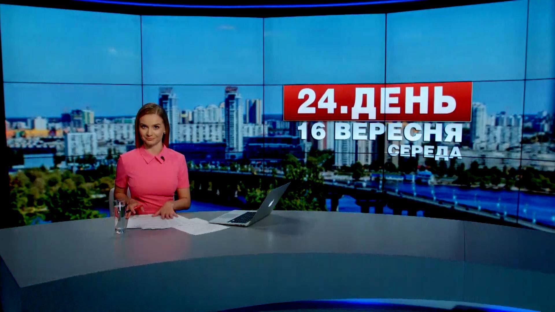 Выпуск новостей 16 сентября по состоянию на 16:00