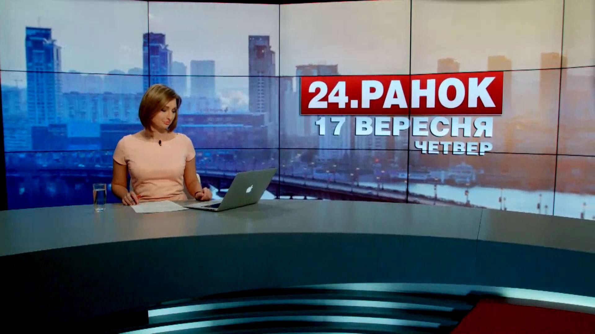 Выпуск новостей 17 сентября по состоянию на 10:00