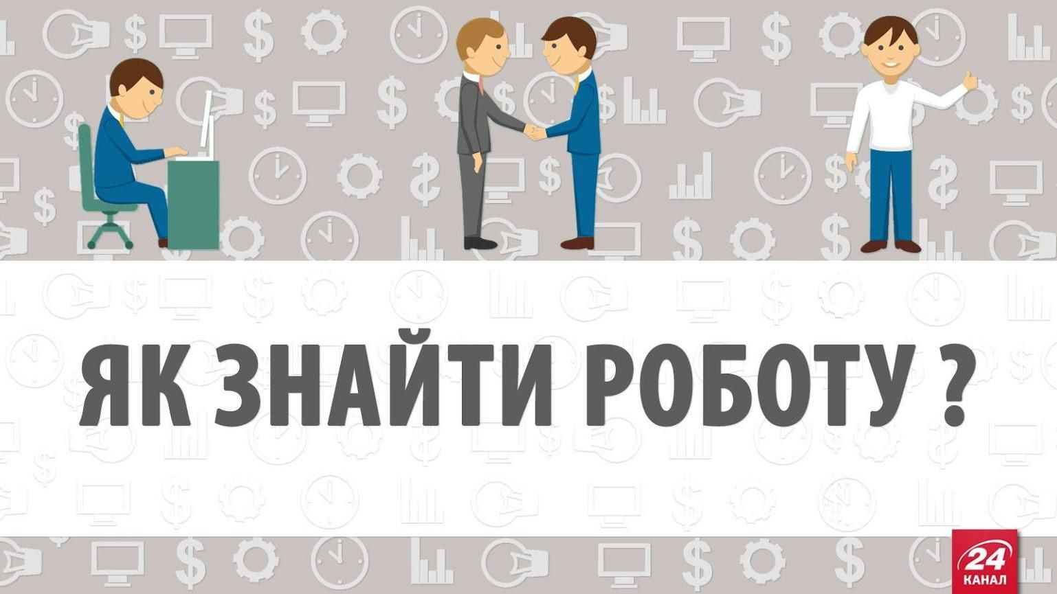 Де знайти високооплачувану роботу? ТОП-5 професій, де найбільше вакансій Де знайти високооплачувану роботу? ТОП-5 професій, де найбільше вакансій