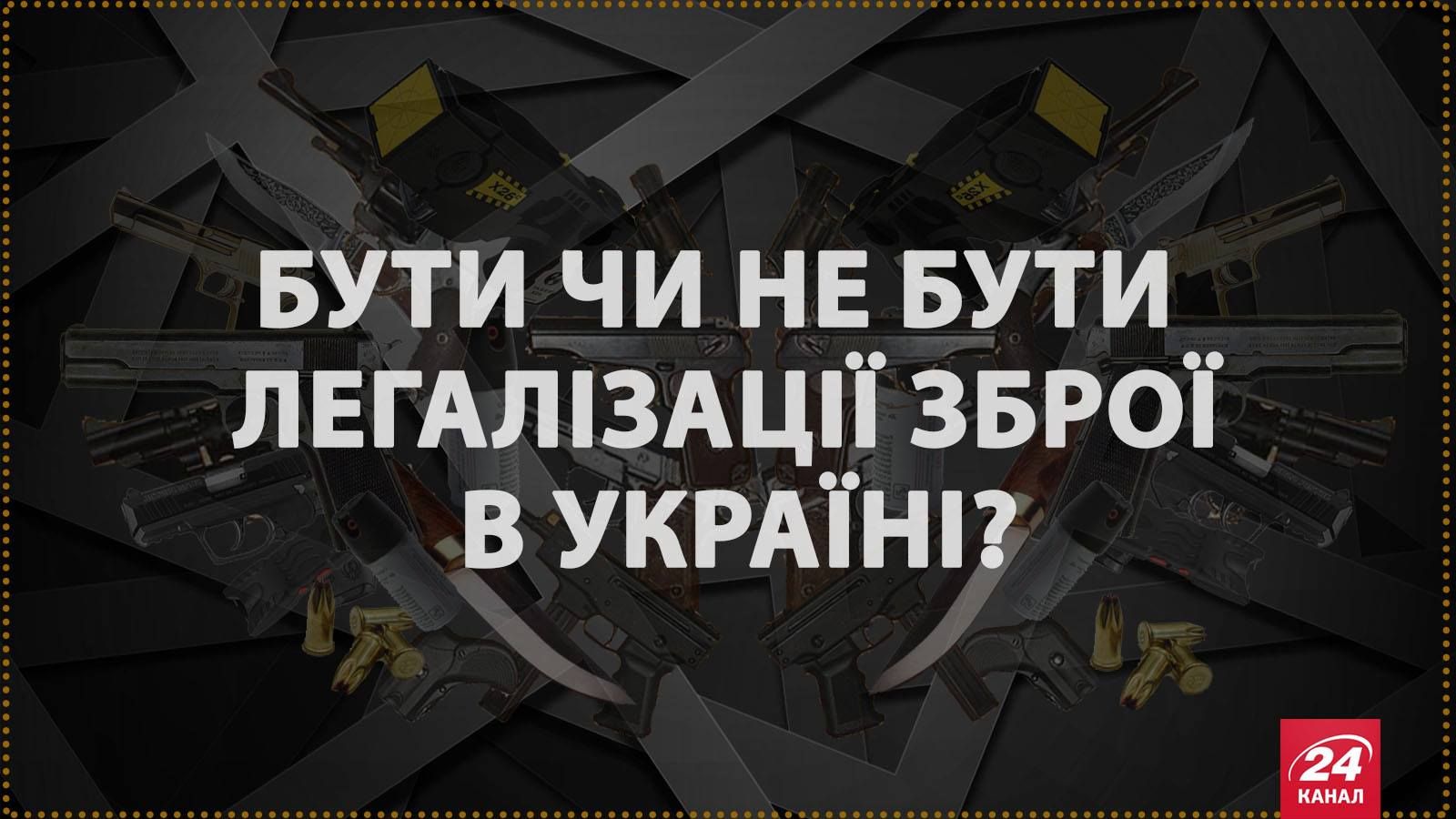 За і проти: корисні факти про легалізацію зброї