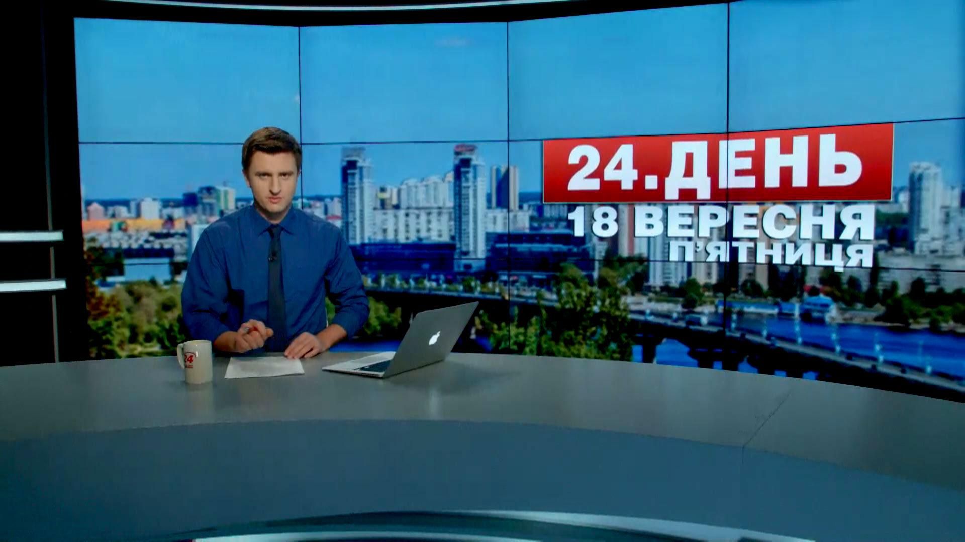 Выпуск новостей 18 сентября по состоянию на 14:00