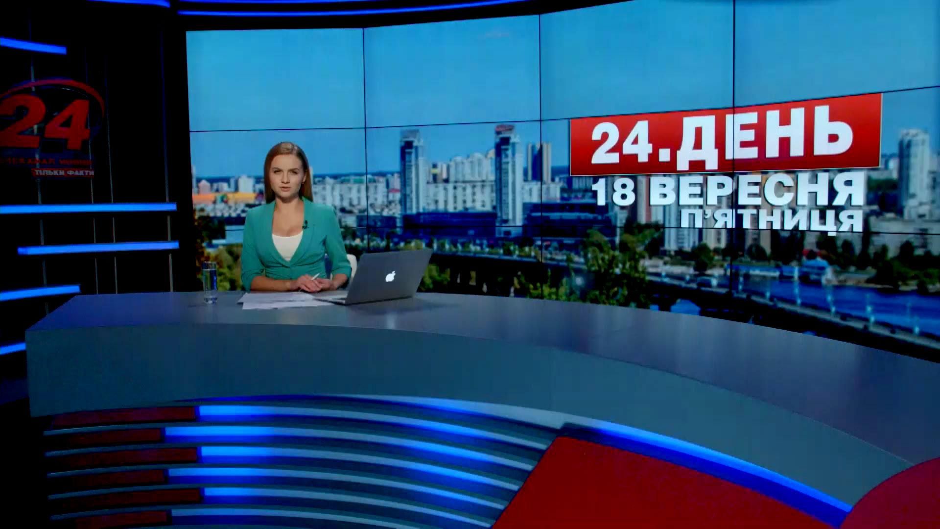 Випуск новин 18 вересня станом на 16:00 - 18 вересня 2015 - Телеканал новин 24