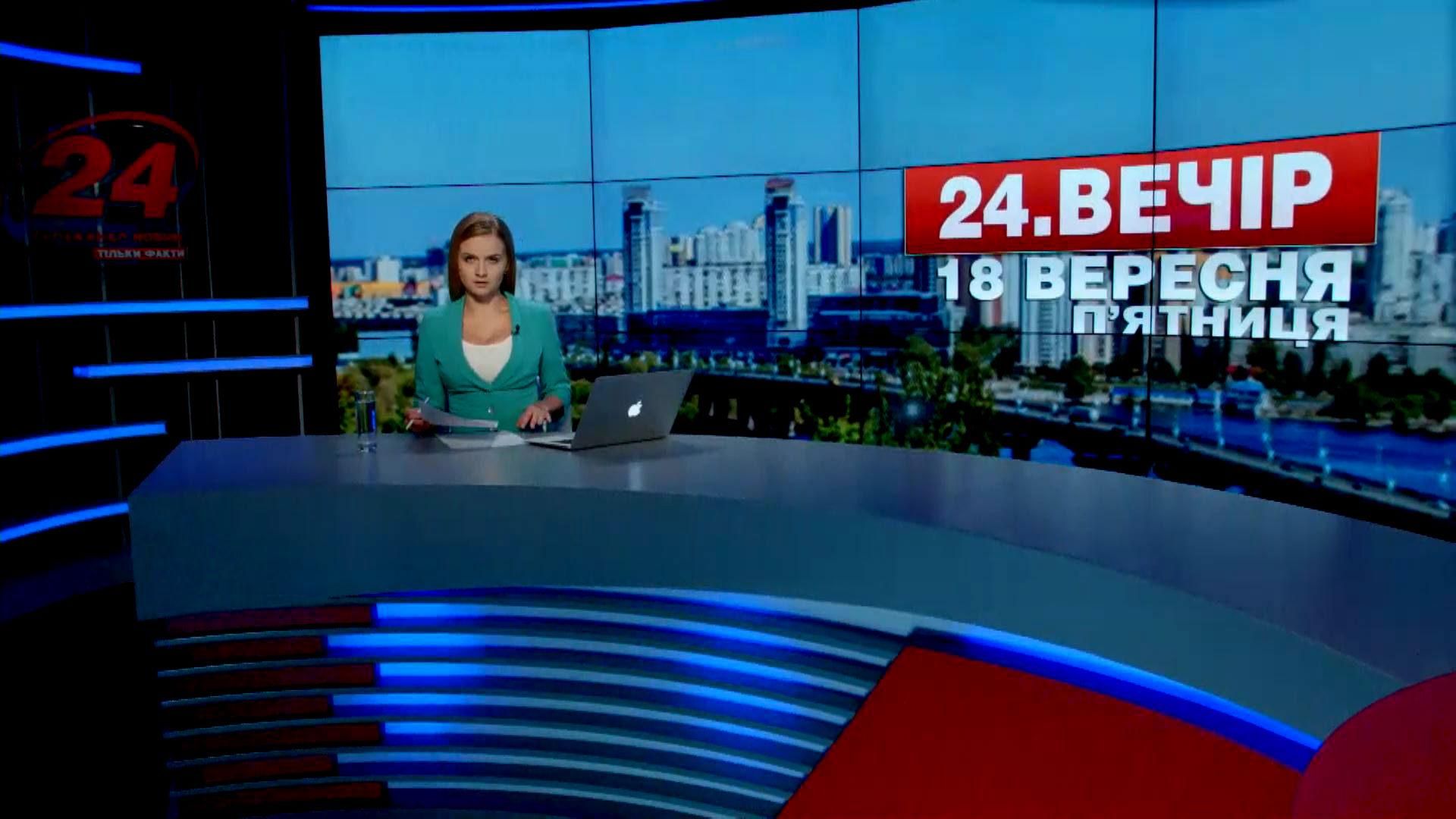 Выпуск новостей 18 сентября по состоянию на 18:00