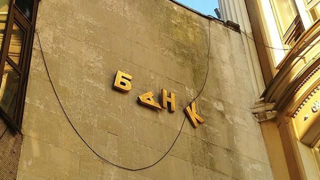У Гонтаревої вирішили позбутись чергового проблемного банку У Гонтаревої вирішили позбутись чергового проблемного банку