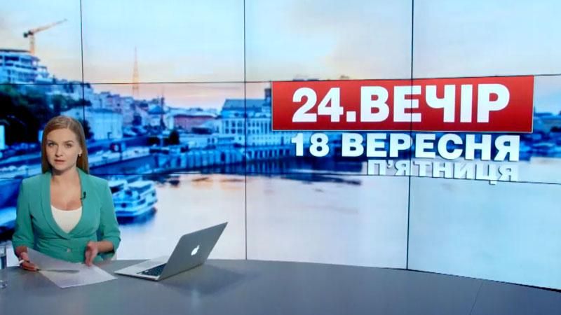 Випуск новин 18 вересня станом на 19:00 - 18 вересня 2015 - Телеканал новин 24