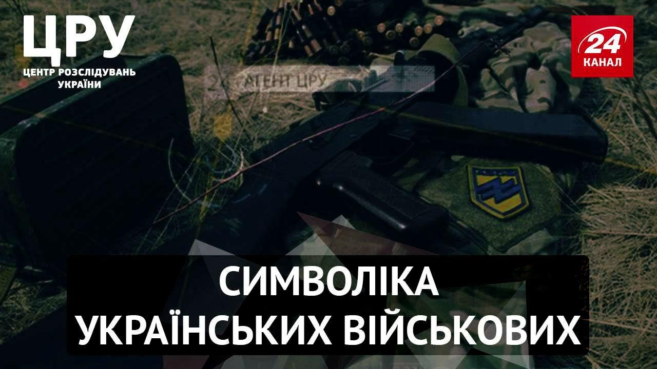 ЦРУ. Агенти дізналися всю правду про значення символіки українських військових